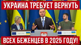 Украина требует от ЕС вернуть всех беженцев 2025 Польша новости [upl. by Landers]