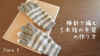 【Part3】❝棒針で編む❞ 5本指の手袋 の作り方・女性用・しましま模様 How to knit gloves  beginner  Japanese way【Part3】ENG SUB [upl. by Bathsheb556]