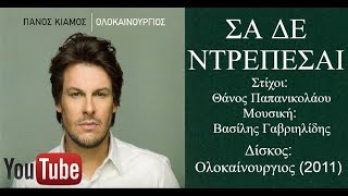 Πάνος Κιάμος  Σα δε ντρέπεσαι  Panos Kiamos  Sa de ntrepesai 2011 [upl. by Huntley]