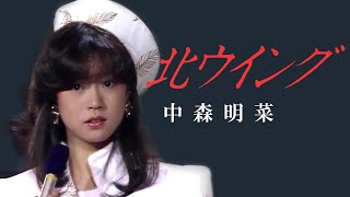 【歌詞付き】 北ウイング  中森明菜 [upl. by Georgi]