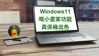 Windows11嘅小畫家功能真係幾出色 廣東話中文字幕 多謝支持 請免費訂閱。 kelvincomputer [upl. by Estrin964]