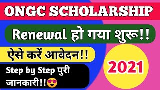 ONGC SCHOLARSHIP Renewal 2021Online Apply StartFull DetailsStep by Step फॉर्म कैसे भरें [upl. by Abbotsun155]