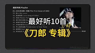 刀郎  最好听的10首歌曲 新版  动态歌词方便跟唱  Dao Langs Top 10 Best Songs Collection [upl. by Ozzie]