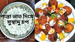 পান্তা ভাতের চপ  snacks recipe Bangla  panta Bhat recipe  rice pakora recipe  easyfoodrecipes [upl. by Art747]