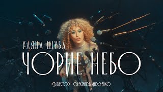 УЛЯНА ШУБА  ЧОРНЕ НЕБО Official Video [upl. by Dyraj]