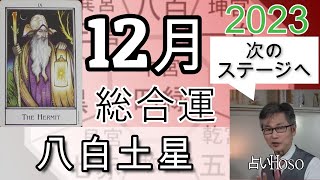 12月の運勢（総合運）【八白土星】2023年 九星 タロット 占い [upl. by Torbert]