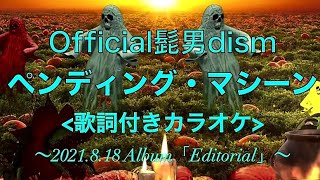 カラオケペンディング・マシーン歌詞付Official髭男dism [upl. by Brittaney736]