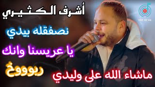 ماشاء الله على وليدي 🔥 يا عريسنا وانك  أقوى كوكتال ليبي تونسي 🔥 أقوى ربوخ  أشرف الكثيري 2024 ✅ [upl. by Gonzalez]