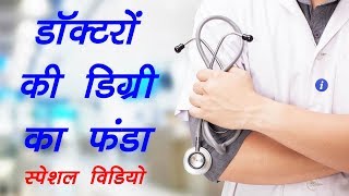 Indian Doctors Degree in Hindi  By Ishan [upl. by Nereids22]