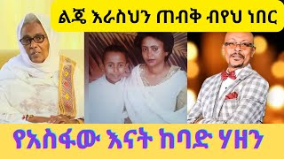 quot5ተኛ ልጄ ነውquot የአስፋው እናት ከባድ ሃዘንAsfaw Meshesha [upl. by Allisirp]