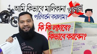 বাইকের মালিকানা পরিবর্তনে কি কি লাগবে কি ভাবে করবেন Malikana Poribornton  Bike ownership transfer [upl. by Walling]