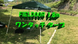 【FIELDOOR 】18m ワンタッチ タープテント [upl. by Motteo]