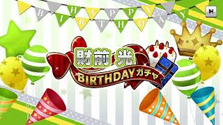 【テニラビ】財前光 BIRTHDAYガチャ 予告 2024年7月20日 [upl. by Vasta6]