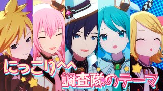 【Project SEKAIプロセカ】『にっこり調査隊のテーマ  Niccori Survey Team Theme』【初音ミク・鏡音リン・レン・巡音ルカ・KAITO 】『3DMV』4K [upl. by Fraya675]