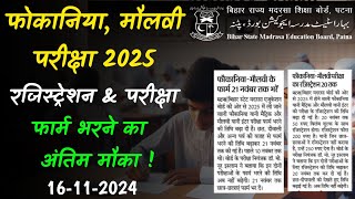 fokania exam 2025  molvi exam 2025  registration form  exam form bsmeb [upl. by Annaid]