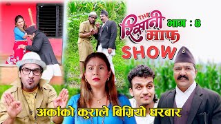 द रिसानी माफ शो II quotTHE RISAANI MAAF SHOWquot II Episode  4 II August 5 2022 II Hirakaji II Sarape [upl. by Siroled]