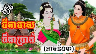 រឿង៖ ធីតាមាស ធីតាប្រាក់ ភាគទី០៣  រឿងនិទានខ្មែរថ្មីៗ 2024  Khmer Fairy Tales 2024 [upl. by Kired]