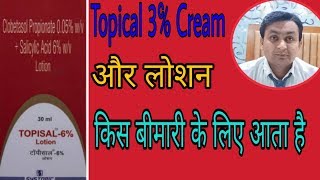 Topisal Lotion Use In HindiTopisal Cream usesDaad Ka Lotion [upl. by Emelda]