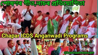 পোষণৰ গীতনাচৰ প্ৰতিযোগিতা  Chapar ICDS Anganwadi Programs  hasinaawwassam [upl. by Gaal]