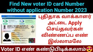 How to check new voter ID card status without acknowledgement reference number 2023  voters portal [upl. by Reisman824]