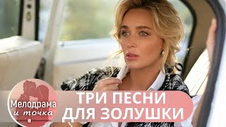 ОНА ПРИЕМНАЯНО КТО ТО ПЕРЕЧИСЛЯЕТ ЕЙ ДЕНЬГИ НА СЧЕТ ПОТОМ ОНА ВСТРЕЧАЕТ ЕГО Три песни для Золушки [upl. by Ardell671]