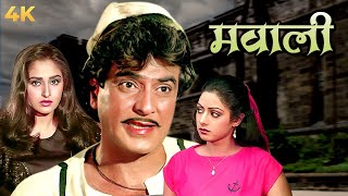 मवाली 4K  फुल 4K मूवी  जीतेन्द्र  श्रीदेवी  जया प्रदा  Bollywood 4K Movie  Mawaali [upl. by Oneil813]