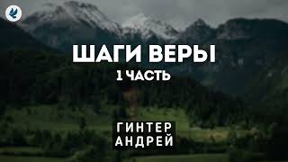 Шаги веры 1 часть Гинтер АИ Проповедь МСЦ ЕХБ [upl. by Ardnaxila]