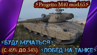 ⚡Progetto M40 mod65⚡БУДУ МУЧАТЬСЯ⚡с 49 до 54⚡ПОБЕД НА ТАНКЕ⚡Мир Танков✮ [upl. by Snahc]