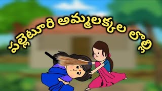 పల్లెటూరి అమ్మాయిల [upl. by Malinin]