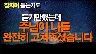 듣기만 해도 치유 새힘 성령충만의 은혜가 임하게됩니다 서효원목사치유기도 서효원목사 치유기도 잠자며듣는기도 불면증 축사기도 보혈기도 질병치유기도 서효원목사치유기도 [upl. by Hanid248]