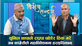 गणतन्त्रको भूत चढेर कांग्रेस छिरेका सुनिल थापालाई कांग्रेसीले महाधिवेशनमा हराइदिन्छन् [upl. by Asssilem]