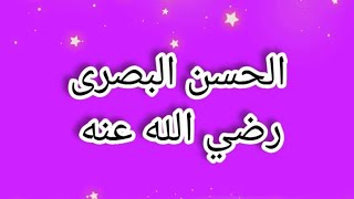 الحسن البصرى رضي الله عنه [upl. by Tobi609]