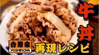 【吉野家風】牛丼の作り方 納得の再現レベル おうちごはん [upl. by Asillim]