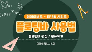 EP 86시리즈 사용법  플로팅바 설정하기  학교 학원 수업용 전자칠판 이제이보드 [upl. by Isiahi]