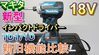 マキタ 18V 新型 インパクトドライバー TD171D 旧モデルとの違い比較 Makita New Impact Driver [upl. by Ahsilam691]