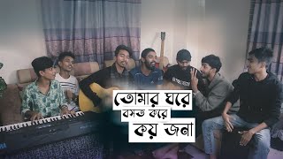 Tomar Ghore Bosot Kore Koyjona  Zahid Ahmed  Cover By Ohornishi [upl. by Weisman718]