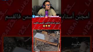 أمجنن أستاذة 🤣🤣 ضحك اكسبلور funny gaming تيكتوك twitch memes livestreamer فيفا valorant [upl. by Tremayne]