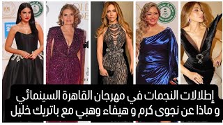 فساتين مهرجان القاهرة السينمائي و نجوى كرم تثير الجدل في فستان غريب مع ناقد الموضة باتريك خليل [upl. by Aurore]