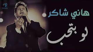 Hany Shaker  law Btheb l هاني شاكر  لو تحب [upl. by Enia]