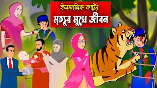 মৃত্যুর মুখে জীবন।। Bangla Islamic Cartoon।। Abu Bakkor Story।। Islamic Moral Story।। [upl. by Enajaras]