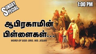 SUNDAY SPECIAL  ஆபிரகாமின் பிள்ளைகள்  BROMD JEGAN  10122023 [upl. by Madai]