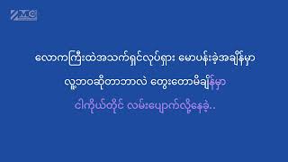 အဓိပ္ပါယ်များနဲ့ချစ်ခြင်း  Aung Lwin  Karaoke [upl. by Eglanteen]