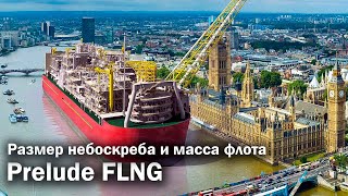 Prelude FLNG  600 тысяч тонн технологий [upl. by Murvyn345]