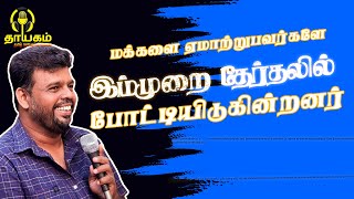 மக்களை ஏமாற்றுபவர்களே இம்முறை தேர்தலில் போட்டியிடுகின்றனர்  காலச்சக்கரம் Part 03   கஜதீபன் [upl. by Ezarra153]