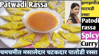 मसालेदार पाटवडी रस्सा रेसिपी Patodi Rassa Patwadi Rassa recipe लाल चटकदार [upl. by Aronoh]