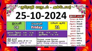 குரோதி வருடம் ஐப்பசி 8 அக்டோபர் 25  2024 வெள்ளிக்கிழமை தமிழ் தினசரி பஞ்சாங்க காலண்டர் sastra [upl. by Senilec219]