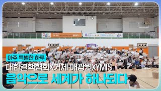 아주 특별한 하루 in 내부자들｜서로의 인사는 마음의 두드림이다 with 청소년 다문화 국제봉사단 YMIS [upl. by Ttessil]