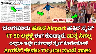 ಹುಷಾರ್ ಮತ್ತೆ ಸಿಗಲ್ಲಾ । Bangalore Sites near New Airport Bangalore Plots for sale site for sale [upl. by Roht]