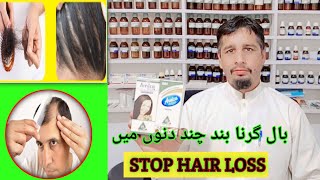 Hair Fall easy homeopathic treatment l سر کے بالوں کا گرنا بند صرف چند ہی دنوں میں۔ [upl. by Nodnrb]