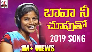 Bava Nee Chuputho Hunting Chesthivo Song  Latest Telugu Folk Song 2019  Lalitha Audios And Videos [upl. by Iain]